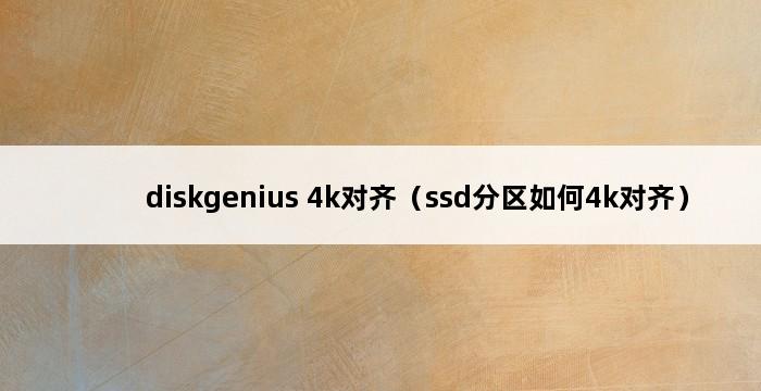 diskgenius 4k对齐（ssd分区如何4k对齐） 